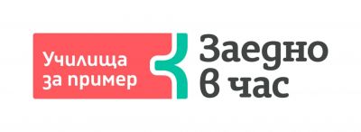 Включване в програмата  "Училища за пример" 1