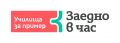 Включване в програмата  "Училища за пример" - ОУ Кочо Честеменски - Динката